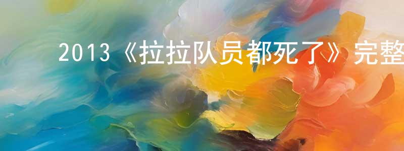 影视迷陈成建的个人博客,2013《拉拉队员都死了》完整版电影/在线观看/百度云-美剧天堂